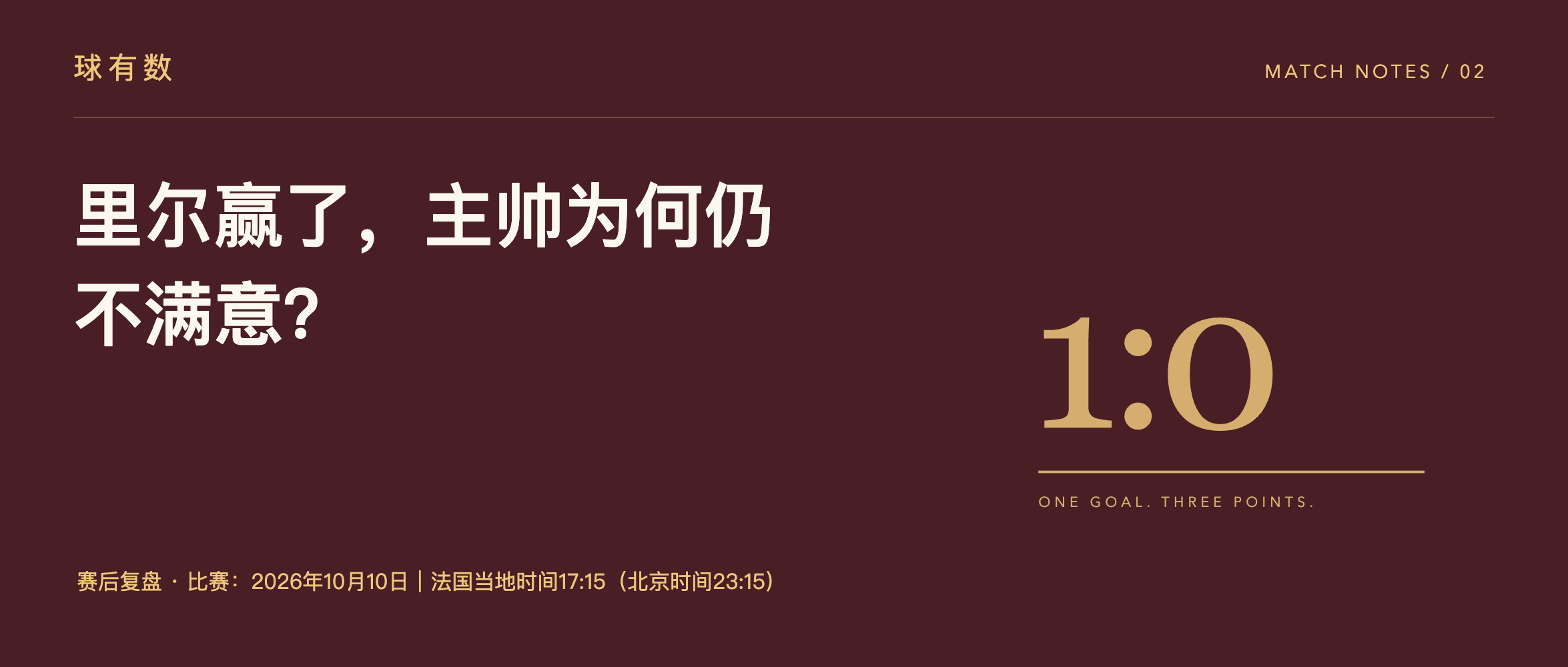 球有数赛后复盘样稿:里尔赢了,主帅为何仍不满意?